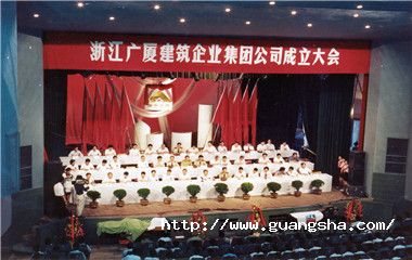 1992年，廣廈集團(tuán)掛牌成立，成為浙江省首家建筑集團(tuán)_副本.jpg