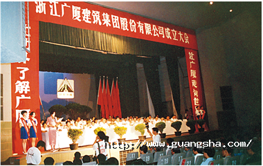 1993年，浙江廣廈建筑集團(tuán)股份有限公司成立，這是中國(guó)首批、浙江省首家規(guī)范化股份制建筑企業(yè)集團(tuán)公司_副本.png